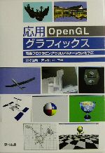 応用ｏｐｅｎｇｌグラフィックス簡単プログラミングで３ｄアニメーションを学ぶ 中古本 書籍 関根詮明 著者 安居院猛 著者 ブックオフオンライン