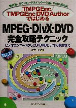 TMPGEnc/TMPGEncDVD AuthorではじめるMPEG・DivX・DVD完全攻略テクニック ビデオエンコードからCD/DVDビデオの製作まで 無料版、ダウンロード&パッケージ版、VAIO版対応-