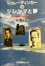 シュレーディンガーのジレンマと夢 確率過程と波動力学-