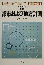 技術士を目指して 建設部門 選択科目 -都市および地方計画(第3巻)