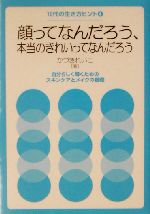顔ってなんだろう、本当のきれいってなんだろう 自分らしく輝くためのスキンケアとメイクの基礎-(10代の生き方ヒント4)