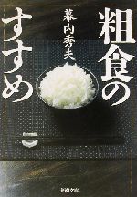 粗食のすすめ -(新潮文庫)