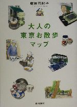 大人の東京お散歩マップ：新品本・書籍：梶原有紀子(著者)：ブックオフ