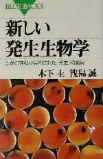 新しい発生生物学 生命の神秘が集約された「発生」の驚異-(ブルーバックス)