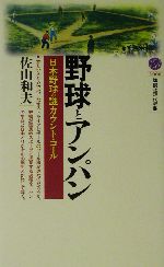 野球とアンパン 日本野球の謎カウント・コール-(講談社現代新書)