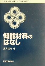 知能材料のはなし -(SCIENCE AND TECHNOLOGY)