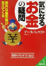 気になる「お金」の疑問 -(成美文庫)