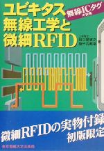 ユビキタス無線工学と微細RFID 無線ICタグの技術-