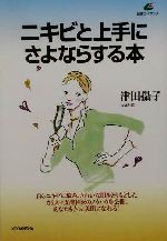 ニキビと上手にさよならする本 -(健康ライブラリー)