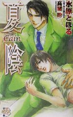 夏陰 Cain-(ピアスノベルズ)
