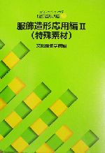 文化ファッション大系 服飾造形講座 -服飾造形応用編2 特殊素材(文化ファッション大系服飾造形講座7)(7)