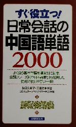 すぐ役立つ!日常会話の中国語単語2000