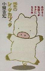 愛のシッタカブッタあけると気持ちがラクになる本 中古漫画 まんが コミック 小泉吉宏 著者 ブックオフオンライン