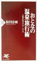 おとなの温泉旅行術 本物の見分け方・入り方-(PHP新書)