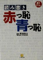 読み書き「赤っ恥青っ恥」 -(小学館文庫)