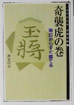 奇襲虎の巻 明日からすぐ勝てる-(MYCOM将棋文庫11)