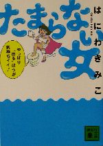 たまらない女 -(講談社文庫)