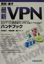 図解・標準 最新VPNハンドブック Encyclopedia Virtual Private Network ネットワークの基礎知識から、VPN、広域イーサネットまで-(図解・標準Encyclopedia)