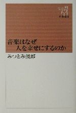 音楽はなぜ人を幸せにするのか -(新潮選書)