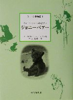 シートン動物記 ジョニーベアー イエローストーンの子グマ-(1)