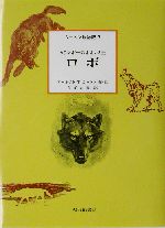 シートン動物記 ロボ ３ カランポーのオオカミ王 中古本 書籍 アーネスト トンプソン シートン 著者 今泉吉晴 訳者 ブックオフオンライン