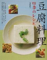 豆腐料理 四季のレシピ