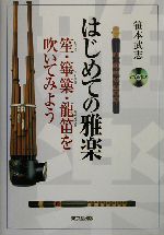 はじめての雅楽 笙・篳篥・龍笛を吹いてみよう-(CD1枚付)