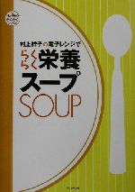 村上祥子の電子レンジでらくらく栄養スープ -(村上祥子のらくらくシリーズ)