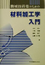 機械技術者のための材料加工学入門