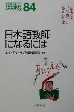 日本語教師になるには -(なるにはBOOKS)