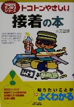 トコトンやさしい接着の本 -(B&Tブックス今日からモノ知りシリーズ)