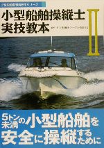 小型船舶操縦士実技教本 -5トン未満の小型船舶を安全に操縦するために(小型船舶教習所教本シリーズ)(2)