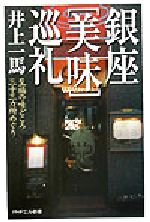 銀座「美味」巡礼 至福の味どころ三十三カ所めぐり-(PHPエル新書)