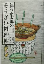 池波正太郎のそうざい料理帖 -(深夜倶楽部)