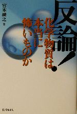 反論!化学物質は本当に怖いものか