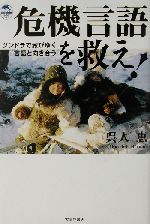 危機言語を救え! ツンドラで滅びゆく言語と向き合う-(ドルフィン・ブックス)