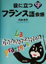 役に立つフランス語会話 -(CD1枚付)