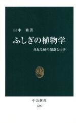 ふしぎの植物学 身近な緑の知恵と仕事-(中公新書)