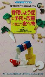 骨粗しょう症の予防と改善に役立つ食べ物・骨を丈夫にする食生活とくらし センシビリティBOOKS-