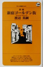 新編・新宿ゴールデン街 -(ラピュータBOOKSシリーズ)