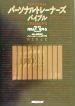 パーソナル トレーナーズ バイブル 中古本 書籍 阿部良仁 岩間徹 矢野雅知 ブックオフオンライン