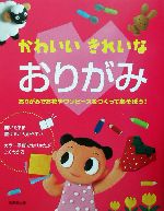 かわいいきれいなおりがみ おりがみでお花やワンピースをつくってあそぼう!-