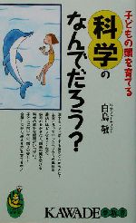 子どもの頭を育てる科学のなんでだろう? 子どもの頭を育てる こんな素朴な疑問が好奇心と考える力を伸ばす!-(KAWADE夢新書)