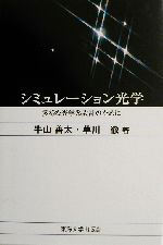 シミュレーション光学 多様な光学系設計のために-