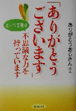 ありがとうございます という言葉は不思議な力を持っていますありがとうおじさんの本 中古本 書籍 ありがとうおじさん 著者 ブックオフオンライン