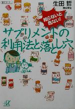 知らないと危ない!サプリメントの利用法と落とし穴 -(講談社+α文庫)