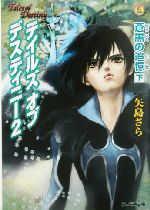 テイルズ オブ デスティニー2 蒼黒の追憶 -(ファミ通文庫)(下)