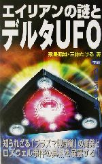 エイリアンの謎とデルタUFO 知られざる「プラズマ戦闘機」の開発とロズウェル事件の真相を暴露する!!-(ムー・スーパーミステリー・ブックス)