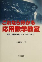 これなら分かる応用数学教室 最小二乗法からウェーブレットまで-