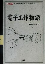 電子工作物語 70年代から現在までの変遷を語る-(I・O BOOKS)